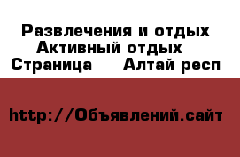 Развлечения и отдых Активный отдых - Страница 2 . Алтай респ.